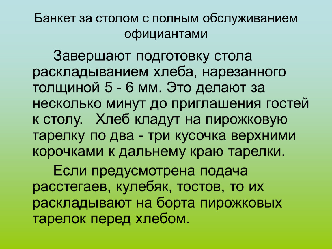 Презентация банкет с частичным обслуживанием официантами