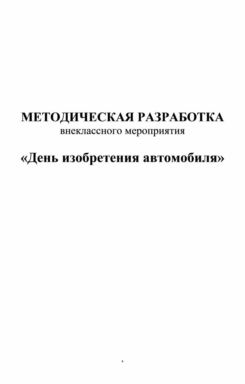 МЕТОДИЧЕСКАЯ РАЗРАБОТКА внеклассного мероприятия «День изобретения  автомобиля»