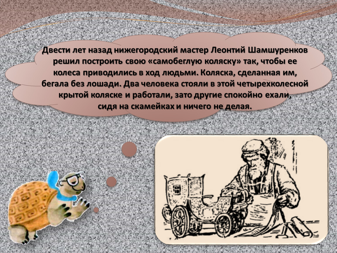 Решил построить. Леонтий Шамшуренков автомобиль. Шамшуренков самобеглая коляска. Леонтий Шамшуренков самобеглая коляска. Леонтий Лукьянович Шамшуренков.