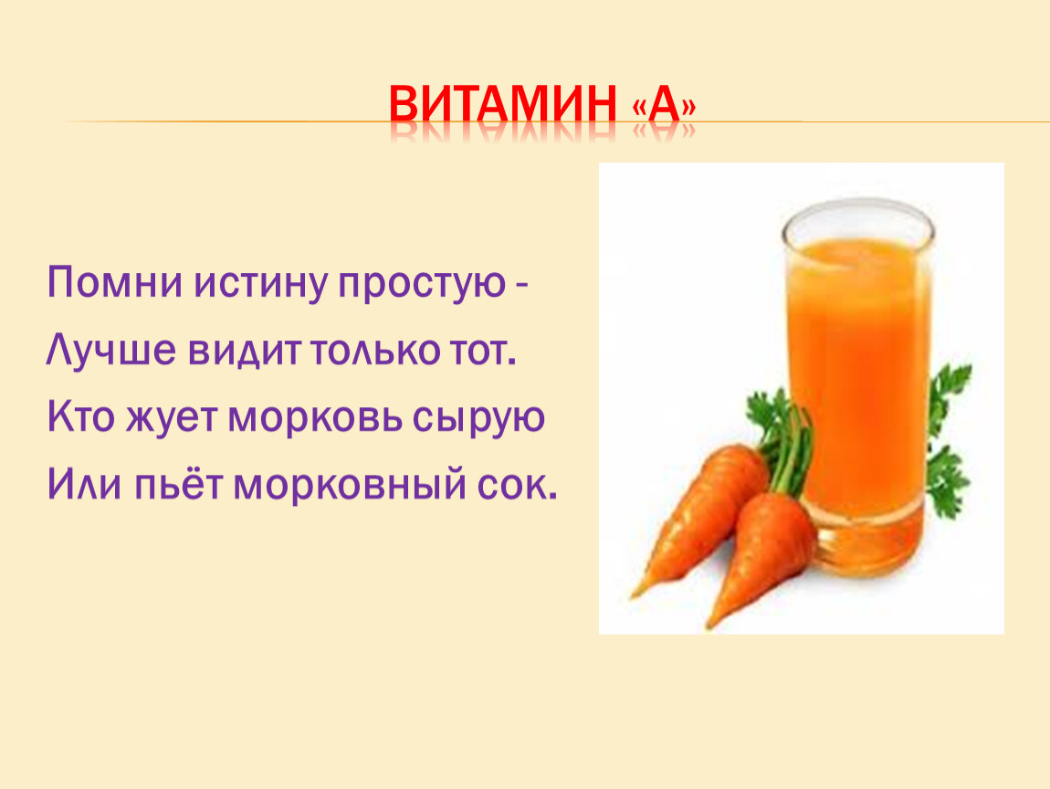 Пейте соки стихи. Морковный сок витамины. Морковь сок витамины. Витамин с в соках. Что такое витамины.