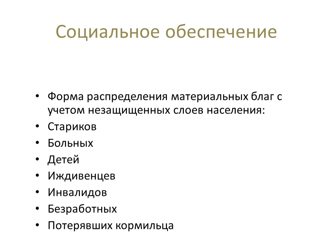 Распределение материальных благ. Формы социального обеспечения. Социально незащищенные слои населения. Распределение материальных благ формы распределения. Социальное обеспечение благ.