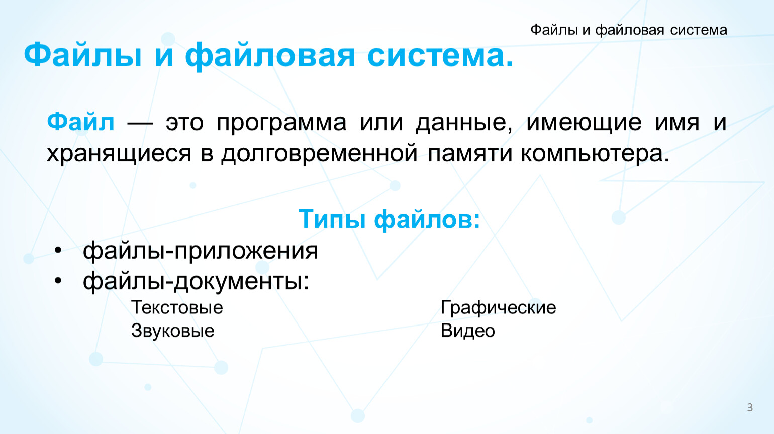 Поименованная информация хранящаяся в долговременной памяти компьютера