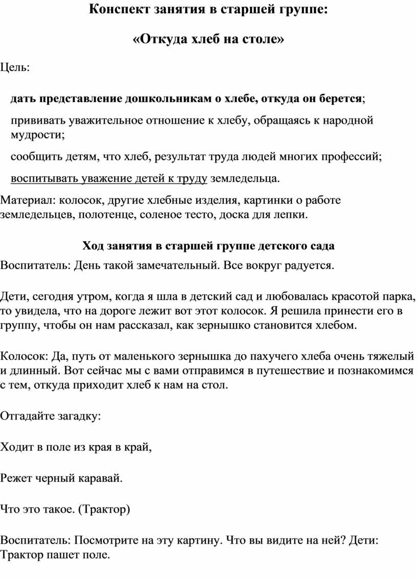 Конспект занятия в старшей группе: «Откуда хлеб на столе»