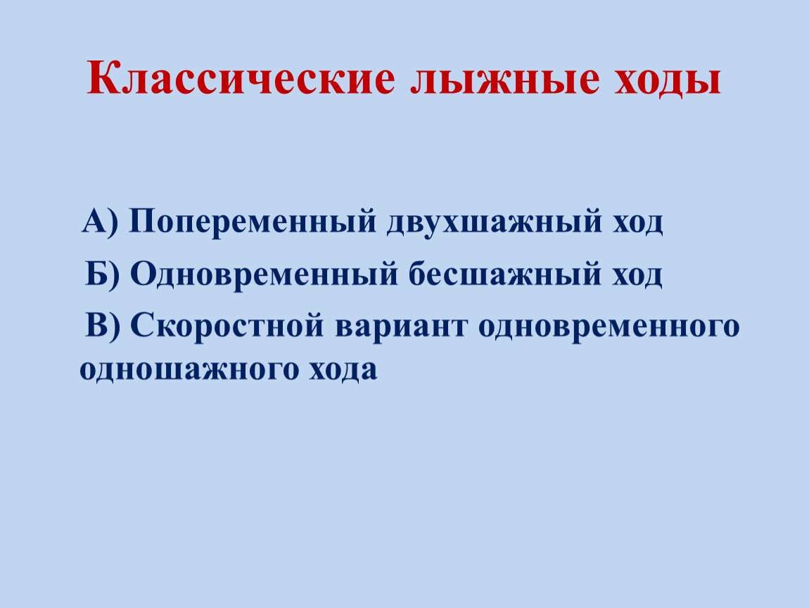 Ход презентации. Классический ход. Переход с одновременных ходов на попеременные 10 класс. Запишите классические ходы на. Подгруппы классического хода.