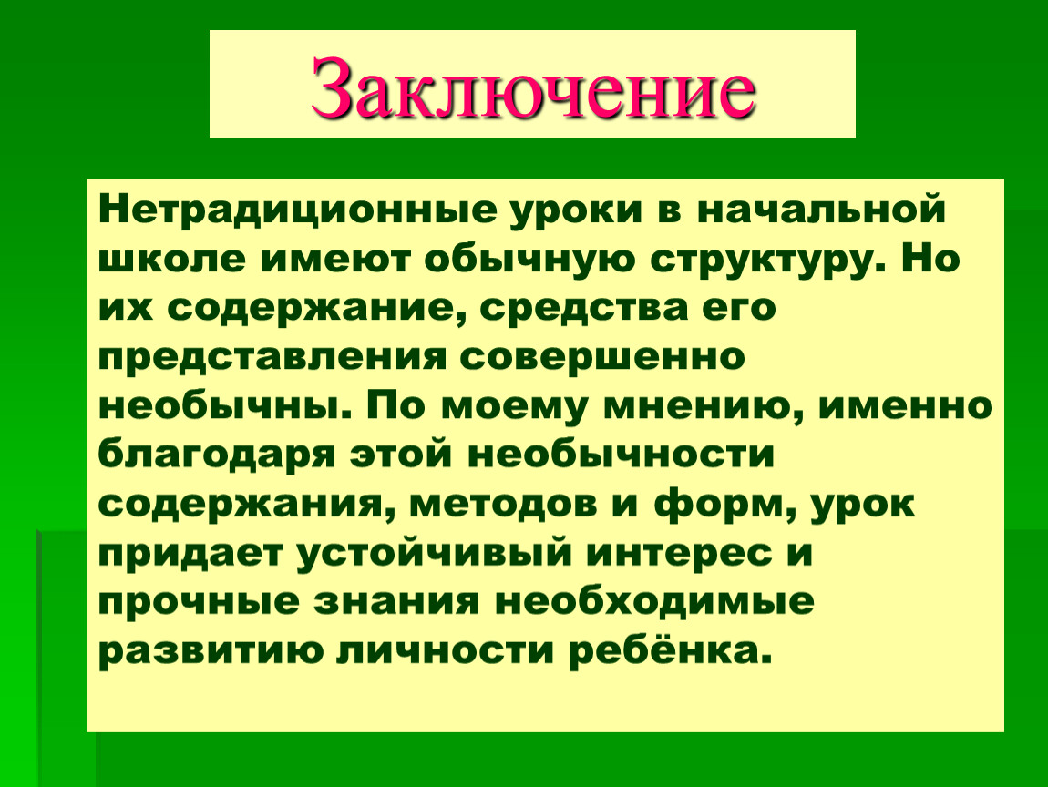 Нестандартные уроки в начальной