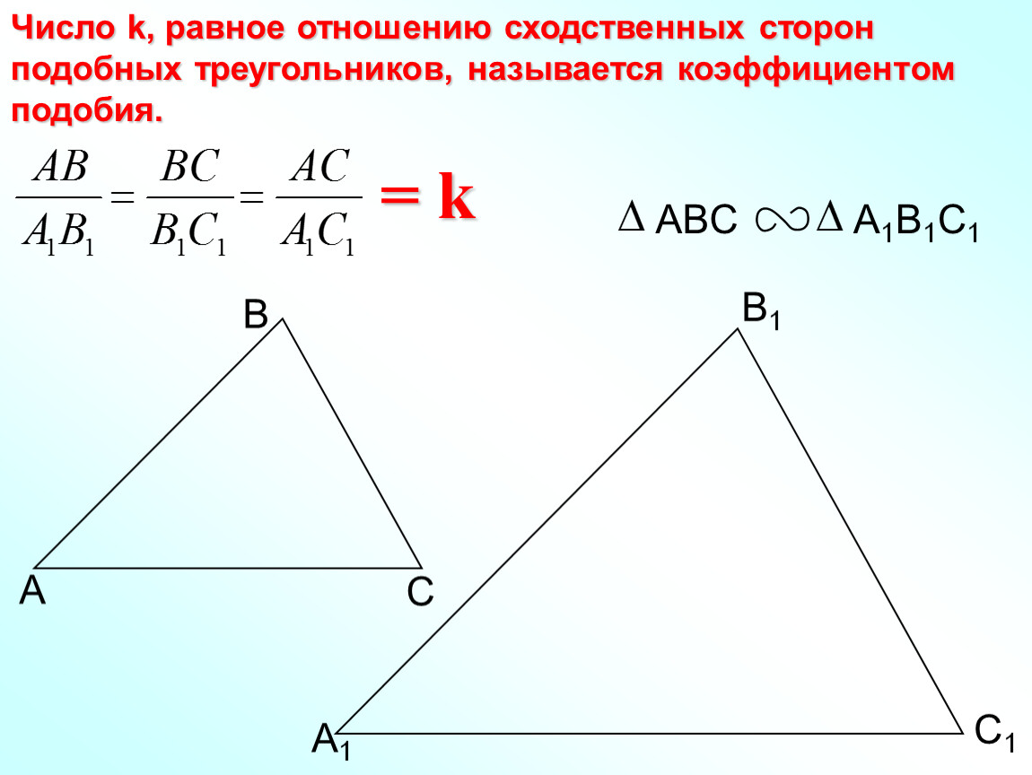 Соответственные элементы подобных фигур 9 класс. Отношение сторон подобных треугольников 8 класс. Отношение сторон подобных треугольников равно коэффициенту подобия. Третий признак подобия треугольников 8 класс. Подобные треугольники соотношение сторон отношение.