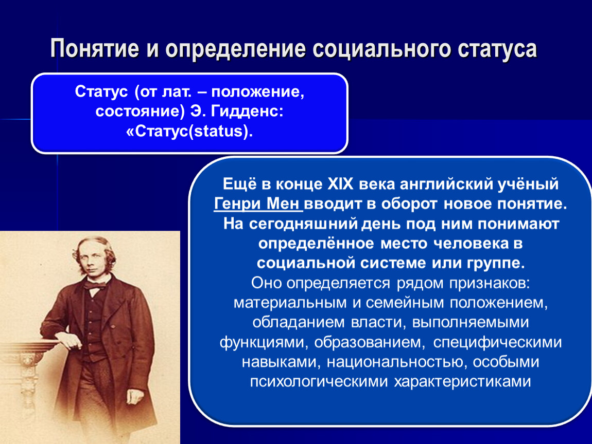 Кто ввел в научный оборот термин социология. Процесс изменения социального статуса. Социальный это определение. Определение социального статуса ребенка. Социальное положение в произведении это.