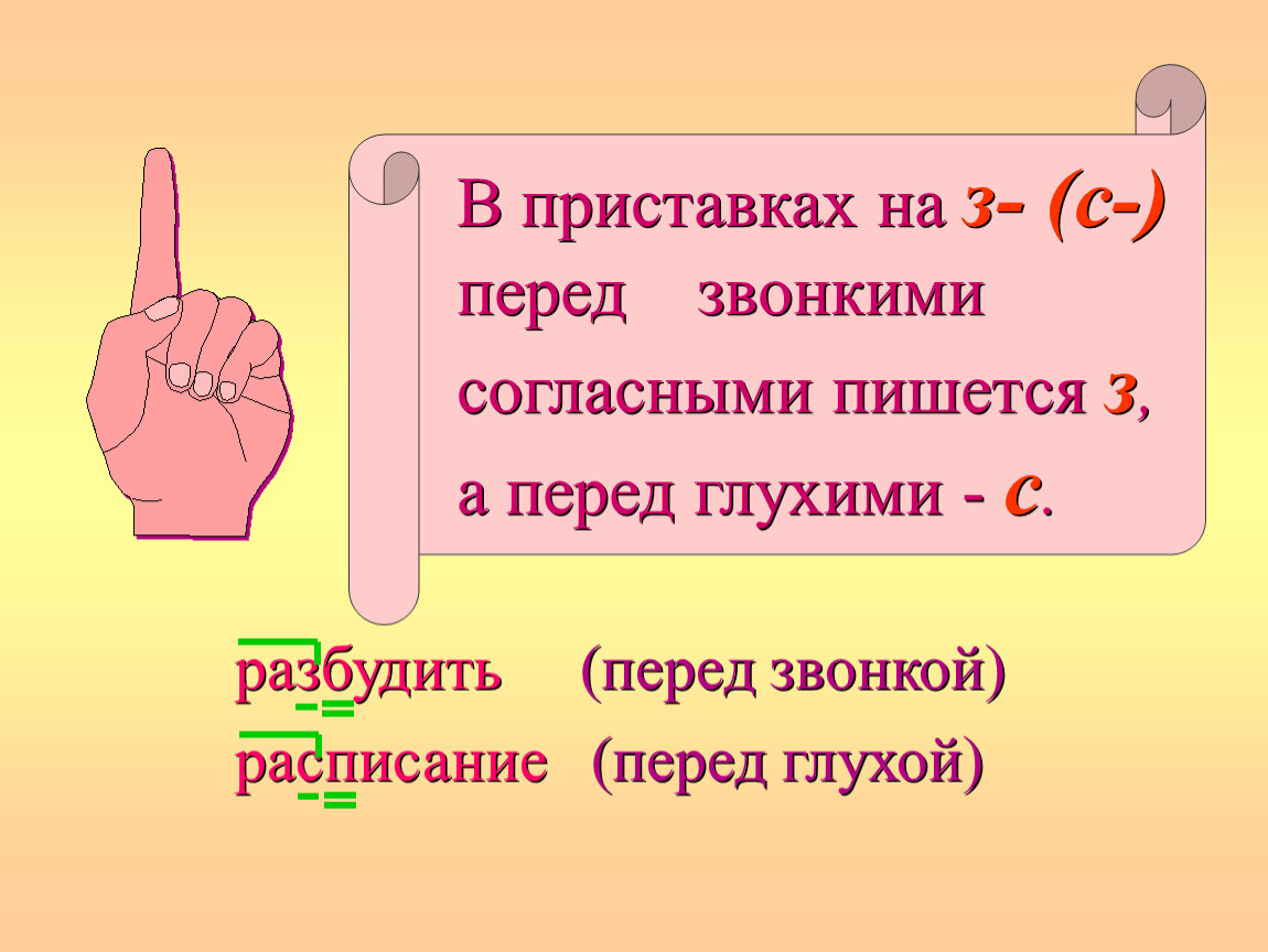 Приставка с перед глухим. Как различить когда надо писать на конце приставки з а когда с. В приставках на з с перед звонкими согласными пишется. З С перед звонкими и глухими. Звонкие и глухие согласные на конце приставок.