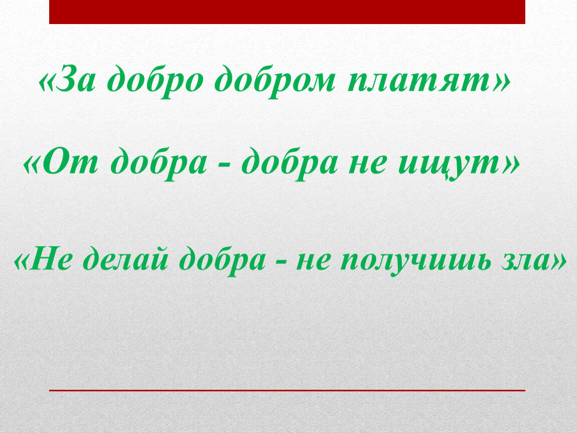 Не делай добра не получишь зла картинка. За добро добром платят. Добро платится добром.