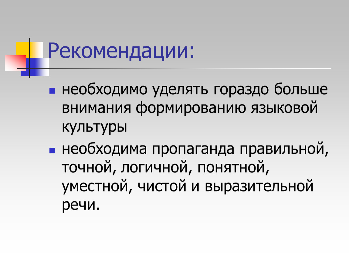 Точной логичной. Рекомендации надо. .Влияние мультипликационных фильмов на речь младших школьников.