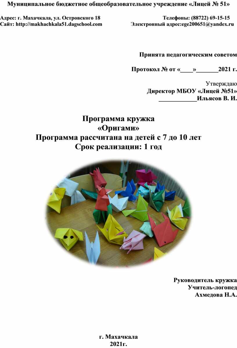 Программа работы кружка «Волшебное оригами»