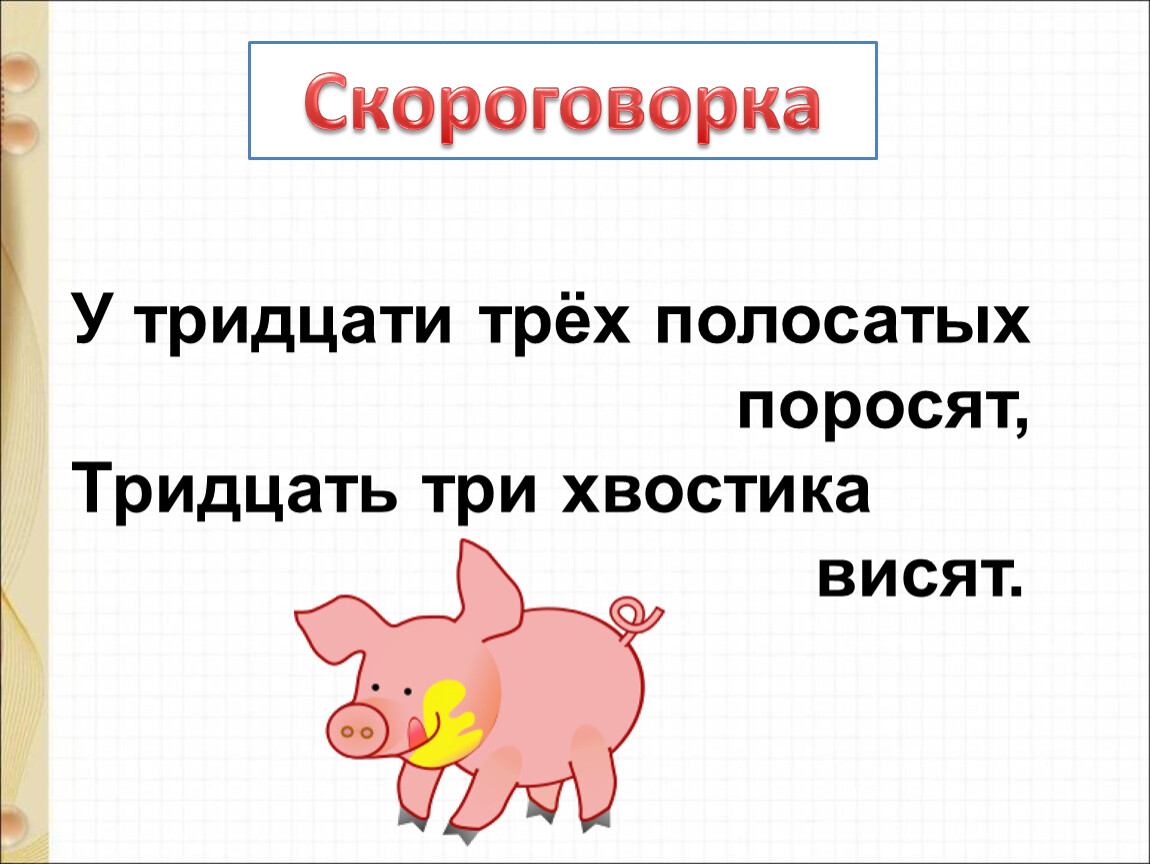 У тридцати поросят. У трех поросят скороговорка. Скороговорка про 33 поросят. Скороговорка про поросят тридцать три. Скороговорка про 3 поросят.