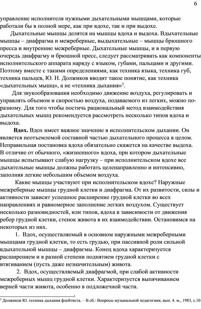 Исполнительское дыхание (проблемы физиологии и методы постановки при игре на  флейте)