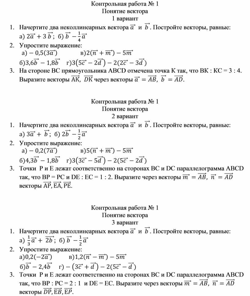 Понятие контрольная работа. Контрольная работа векторы. Контрольная работа тема<понятие вектора>. Контрольная работа 1 векторы. Тест понятие вектора вариант 1.