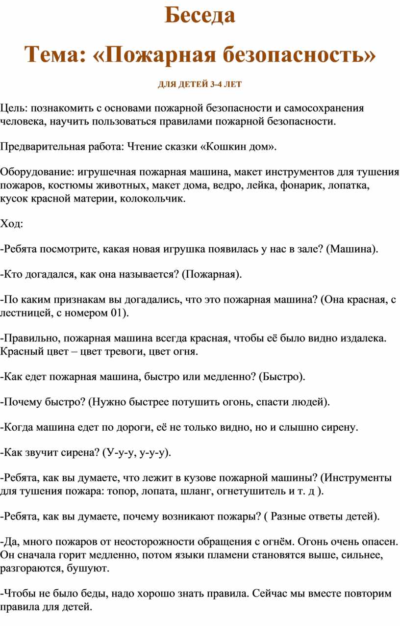 Беседа Тема: «Пожарная безопасность» для детей3-4лет