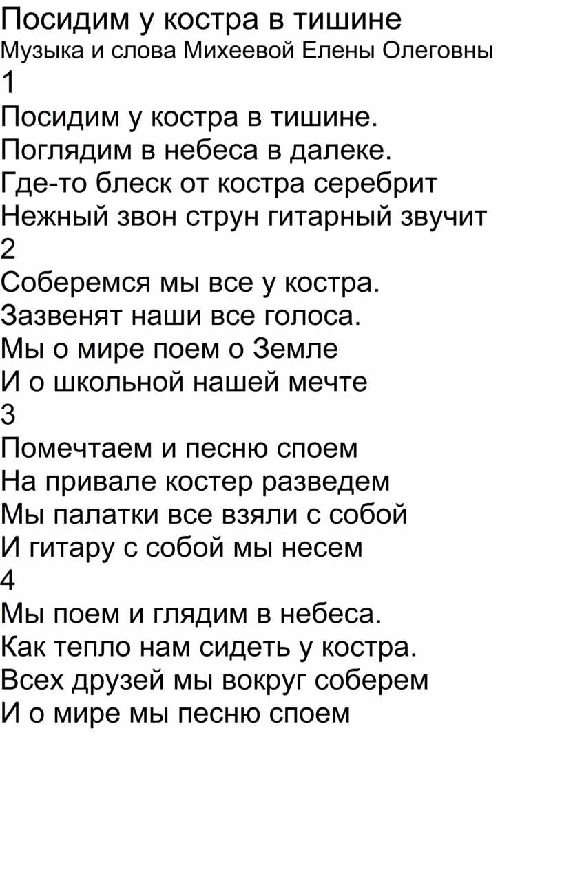 Текст песни костер. Песня посидим у костра в тишине. Песея посидиму костра в тешене. Дождь текст песни походные песни. Текст песни Калинин у костра.