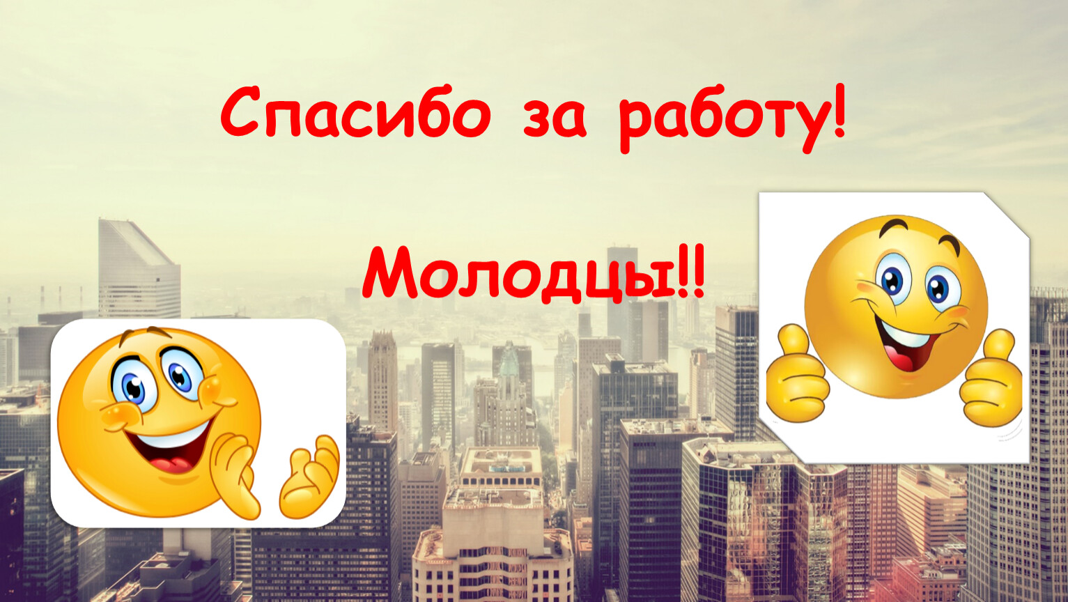 Молодец работай