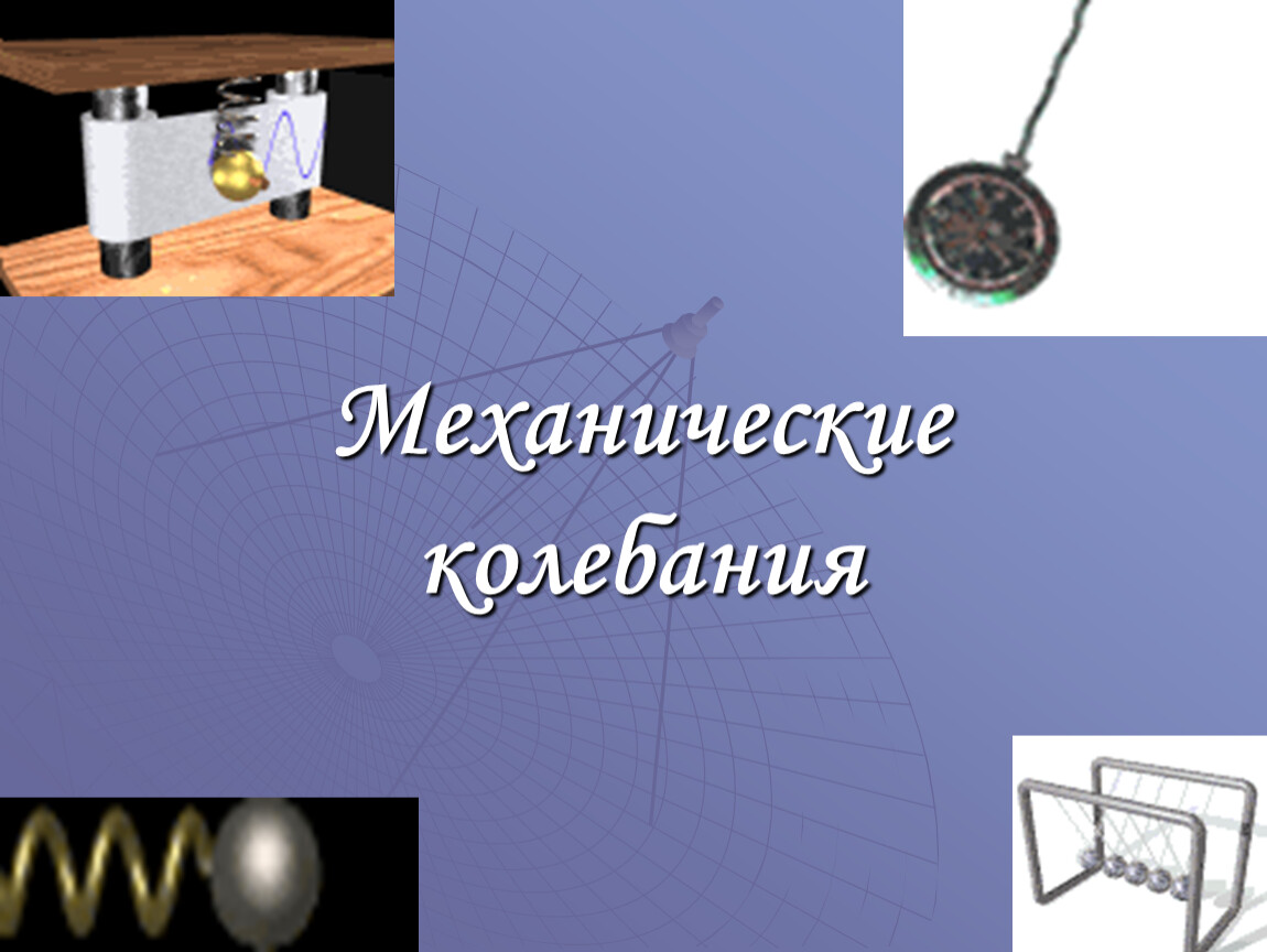 5 механические колебания. Свободные колебания физика. Колебания презентация. Механические колебания примеры. Механические колебания проект.