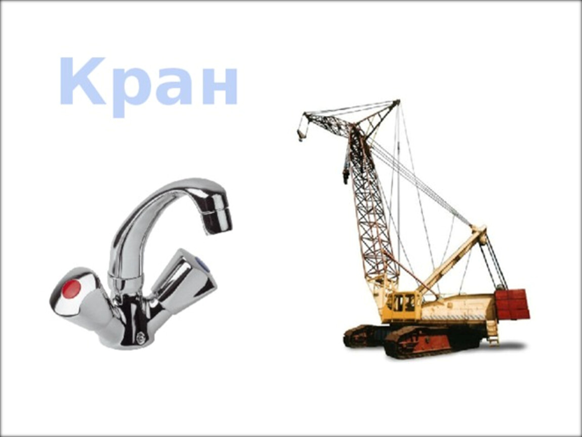 Слово кран. Омонимы кран. Кран и кран омонимы. Кран многозначное слово. Значение слова кран.