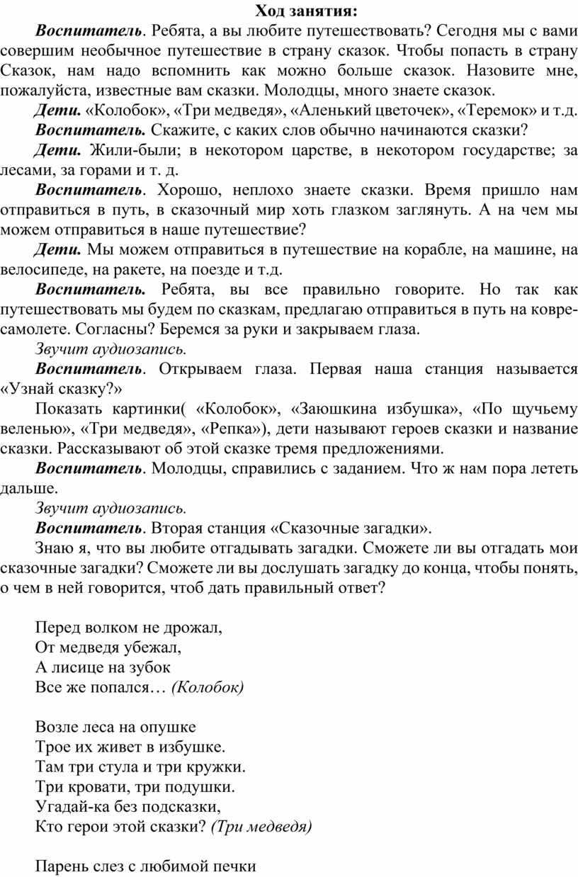 Конспект открытого занятия по развитию речи «Путешествие в страну сказок» в  старшей группе