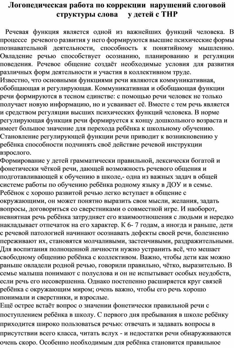 Логопедическая работа по коррекции нарушений слоговой структуры слова у  детей с ТНР