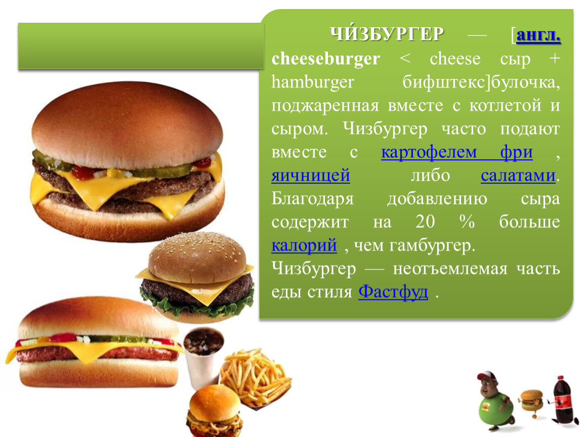 Чизбургер макдональдс калории. Чизбургер калории. Калорийность чизбургера и гамбургера. Чизбургер макдональдс калорийность. Из чего состоит чизбургер.