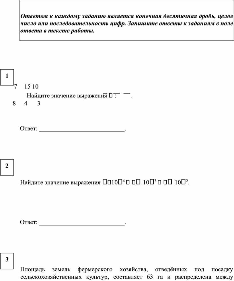 Ответ запишите последовательностью цифр. Ответом к каждому заданию является конечная десятичная дробь целое. Ответами к заданиям 1-6 является последовательность цифр. Запишите в поле ответа целые числа которые являются. Запишите в поле ответ целые числа.