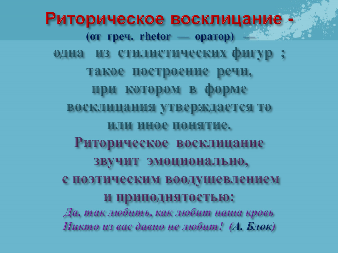 Риторическое восклицание. Риторическое Восклицание примеры. Восклицание в стихотворении. Риторическое Восклицание примеры в стихах.