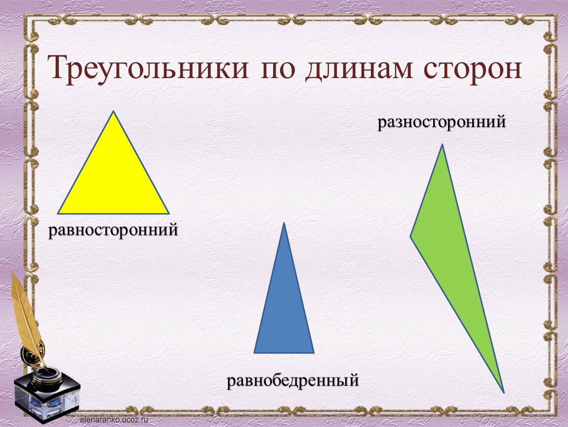 Любой равносторонний является равнобедренным. Равнобедренный треугольник. Равнобедренный и равносторонний треугольник. Равнобедренный равносторонний и разносторонний треугольники. Разносторонний треугольник.