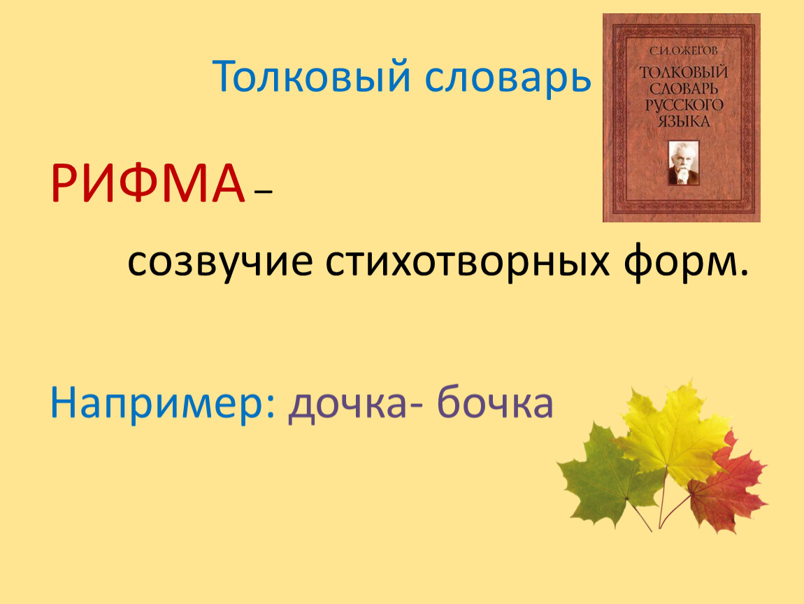 Презентация составленных словариков и поэтических строк. Рифма это Созвучие. Рифма это Толковый словарь. Созвучия в русском языке. Словарь рифм и созвучий.