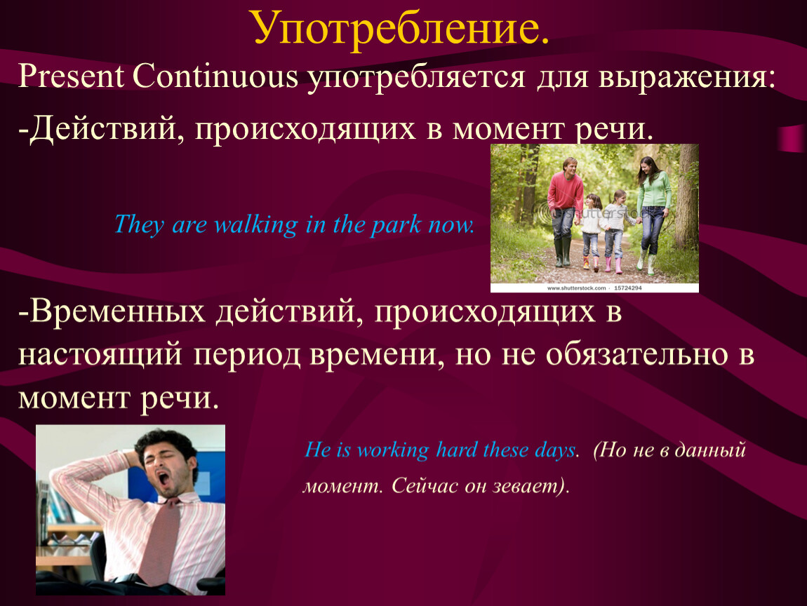 Использование continuous. Present Continuous употребление. Present Continuous применение. Present Continuous употребляется с выражениями. Present Continuous употребляется для выражения действия.