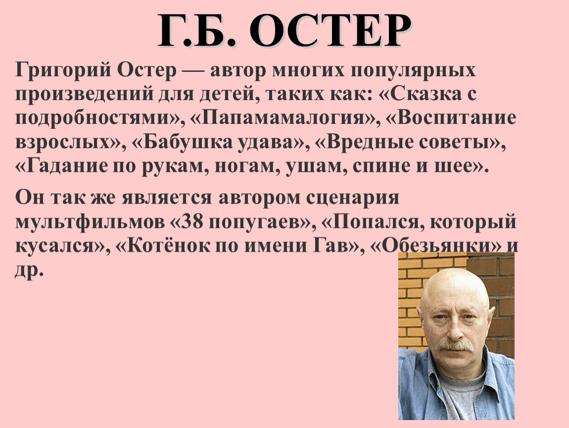 Остер биография для детей 2 класса презентация