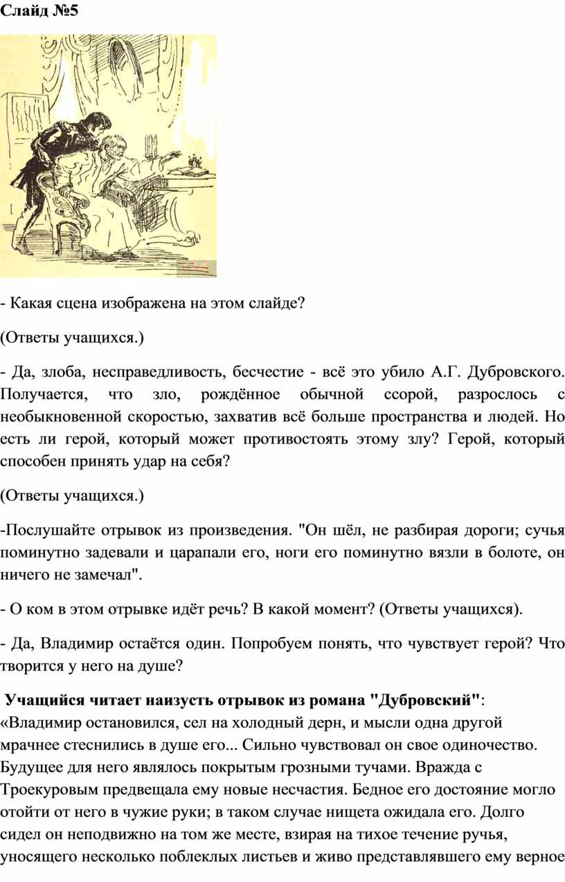 Урок литературы в 6 классе на тему: «Благородство, честь, справедливость…»  (По роману А.С.Пушкина «Дубровский»)