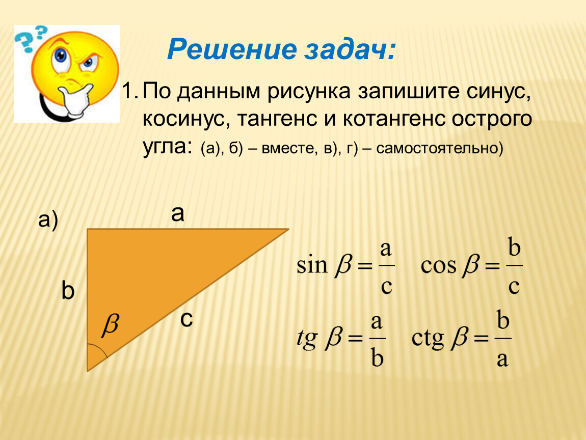 Найдите косинус большего. Формулы нахождения синуса косинуса и тангенса. Синус косинус тангенс. Синусфы косинуся тангне. Синус косинус тангенс котангенс угла.