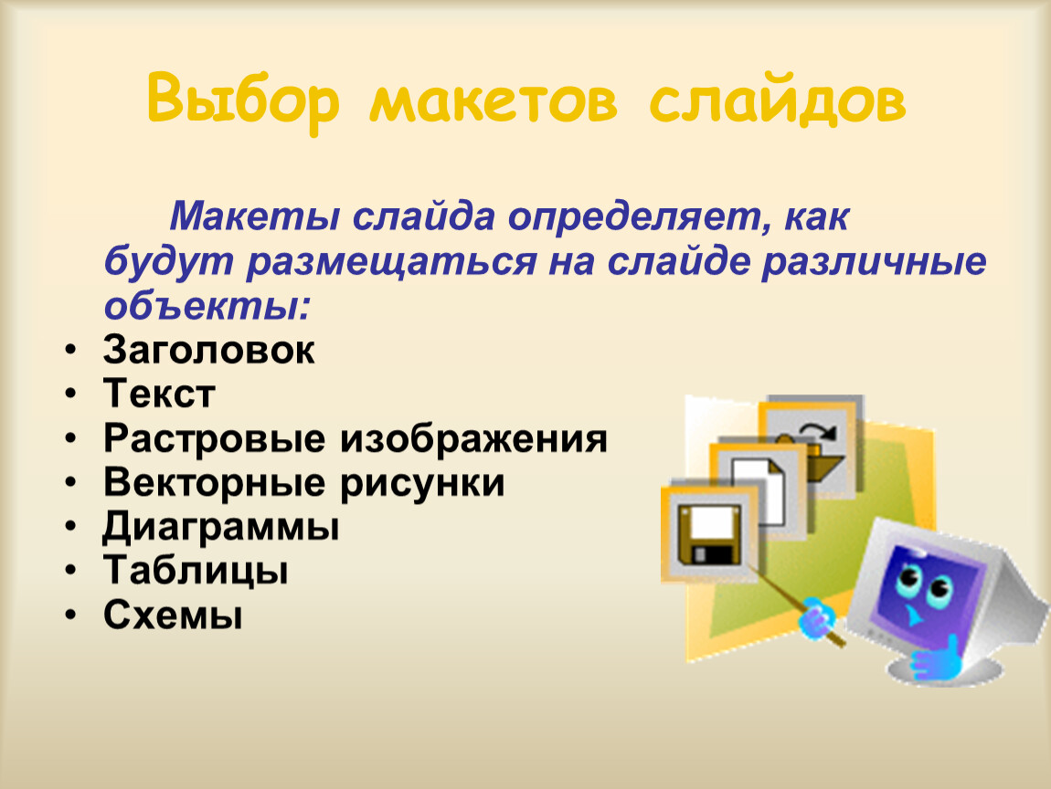 Выбор макета слайда. Компьютерная презентация. Макеты слайдов. Для чего нужны макеты слайдов. Макеты слайдов предназначены для.