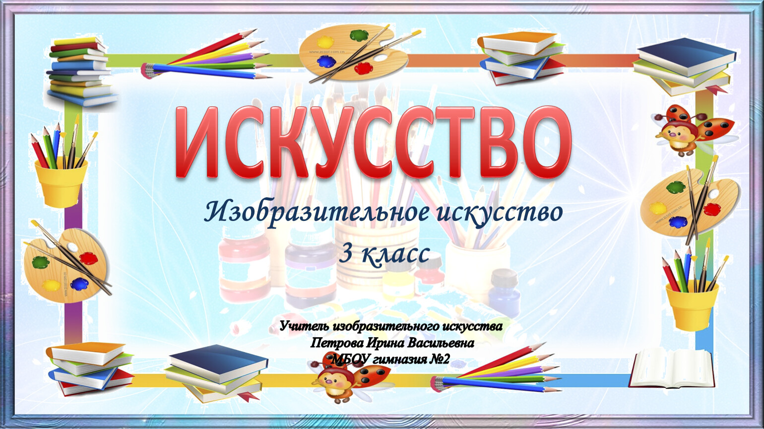 Изобразительное искусство, 3 класс 