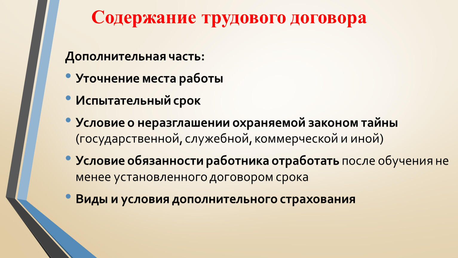 Трудовое право презентаци. Содержание трудового договора. Трудовое право презентация 9 класс Обществознание. Презентация по трудовому праву для студентов 10 слайдов.