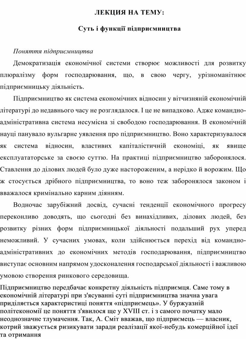 Курсовая работа: Підприємницька діяльність в сучасних умовах господарювання