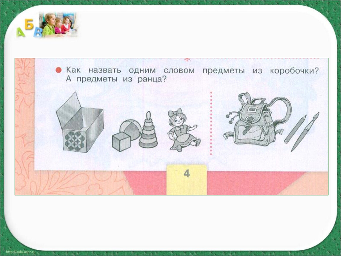 Как называется 1 1 1 5. Как назвать 1 словом предметы из коробочки. Как назвать одним словом предметы из ранца. Как назвать 1 словом предметы из коробочки а предметы из ранца. Как называются предметы в 1 классе.