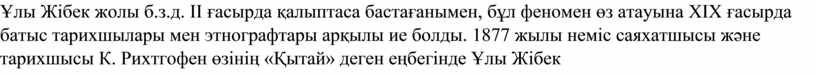 Жібек жолы б.з.д. ІІ ғасырда қалыптаса бастағанымен, бұл феномен өз атауына