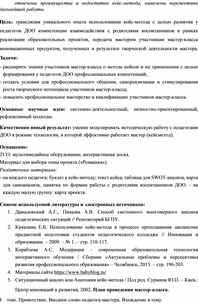 Цель: трансляция уникального опыта использования кейс-метода с целью развития у педагогов