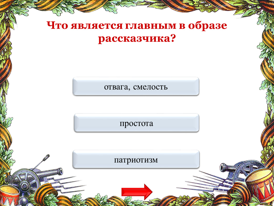 МОЛОДЕЦ патриотизм Переход хода простота