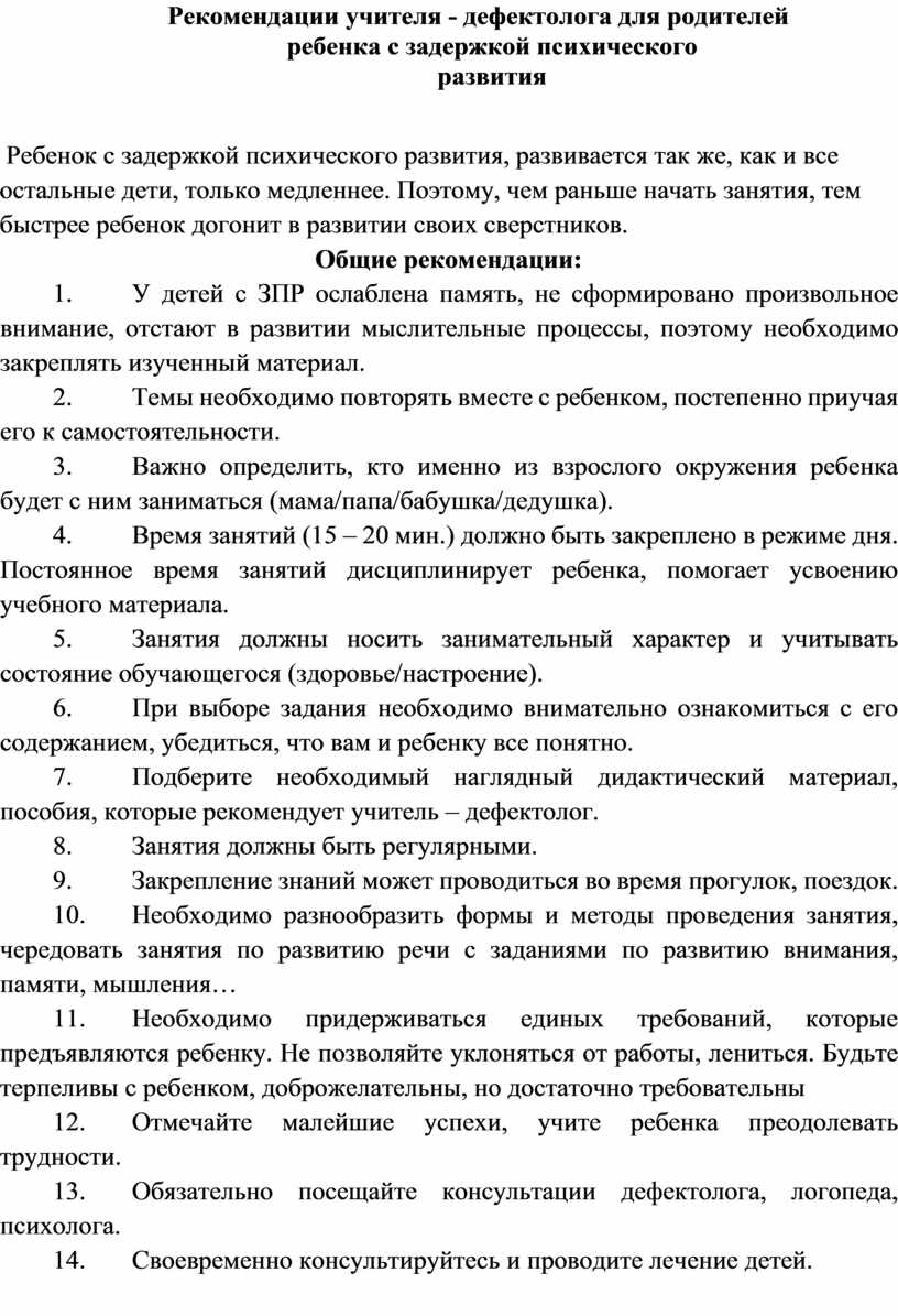 Рекомендации учителя - дефектолога для родителей ребенка с задержкой психического развития