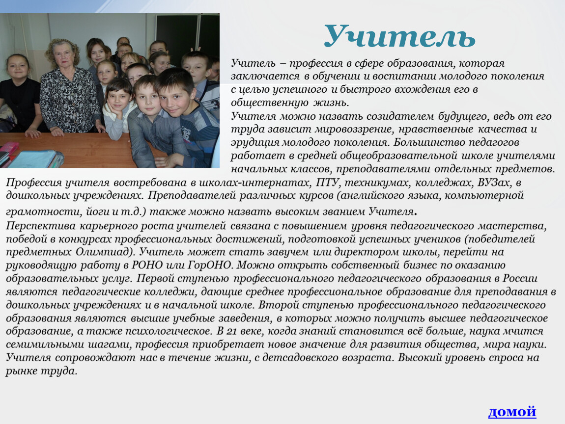 Учитель – профессия в сфере образования, которая заключается в обучении и воспитании молодого поколения с целью успешного и быстрого вхождения его в общественную жизнь