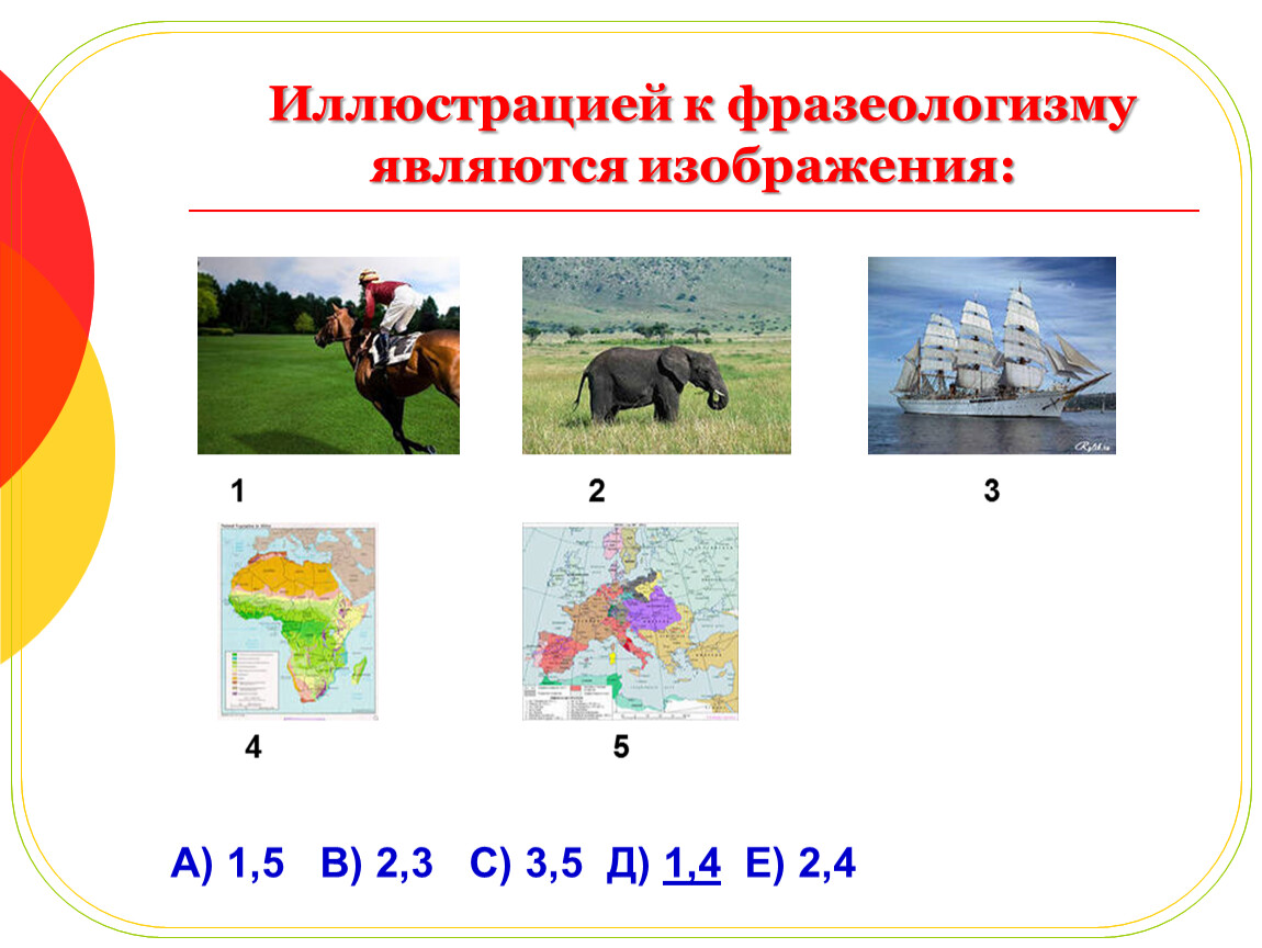 Иллюстрацией к фразеологизму являются изображения: 1 2 3 4 5
