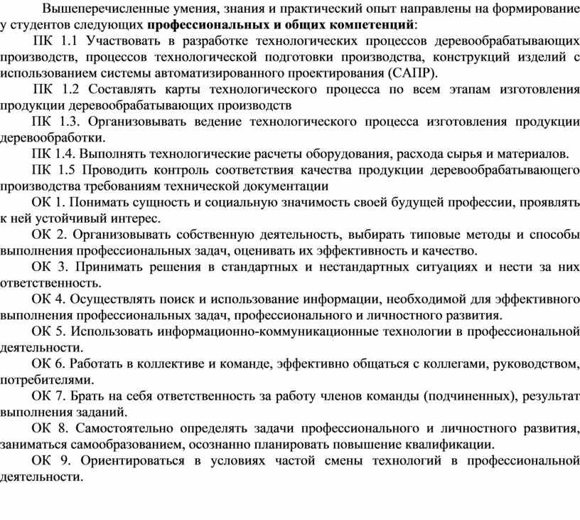 Вышеперечисленные умения, знания и практический опыт направлены на формирование у студентов следующих профессиональных и общих компетенций :