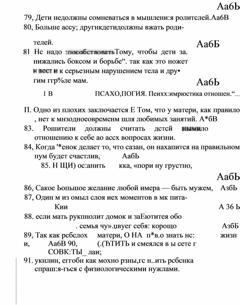 Аа6Ь 79, Дети недолжны сомневаться в мышлени:я ролитслей