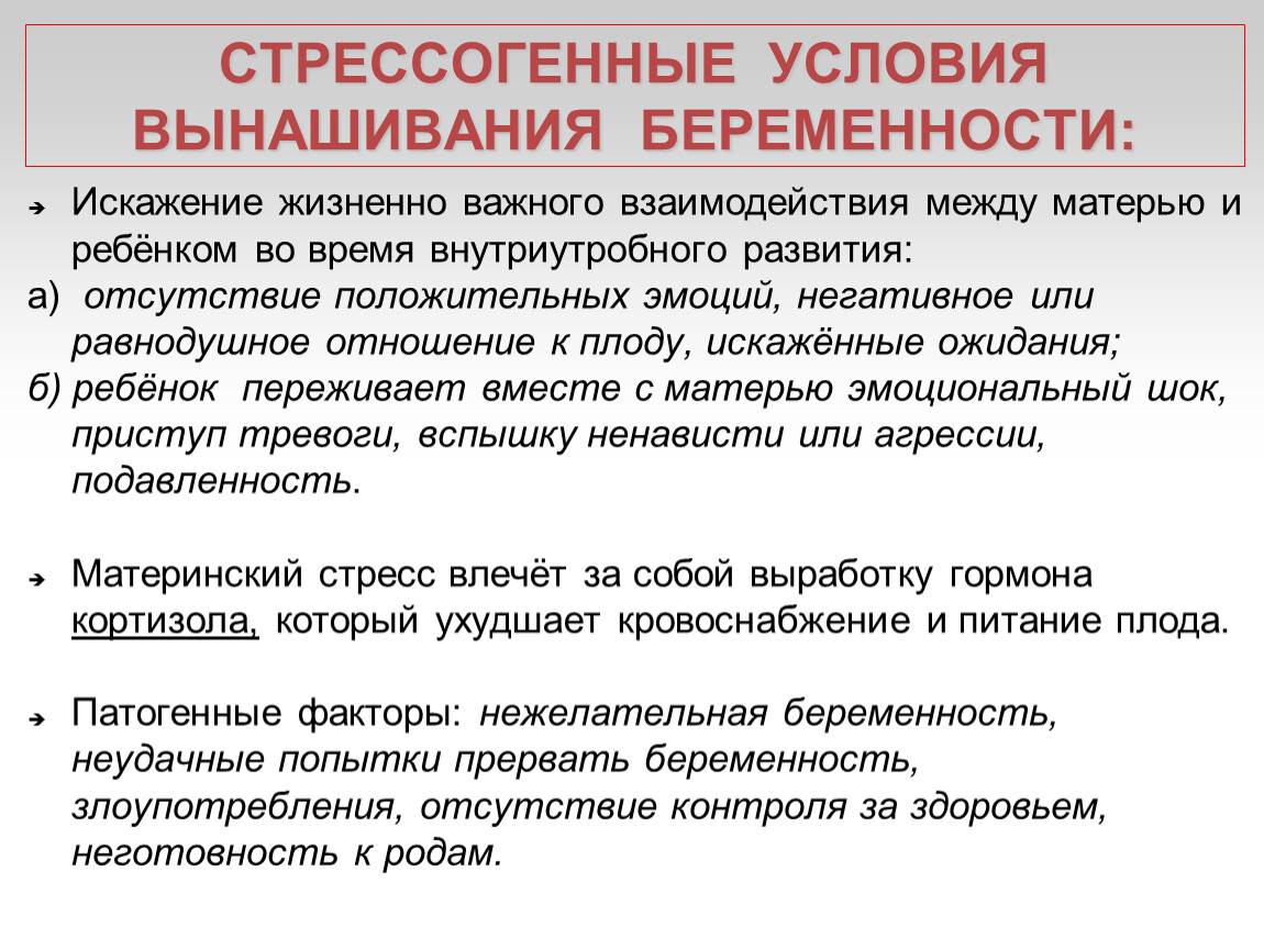 СТРЕССОГЕННЫЕ УСЛОВИЯ ВЫНАШИВАНИЯ