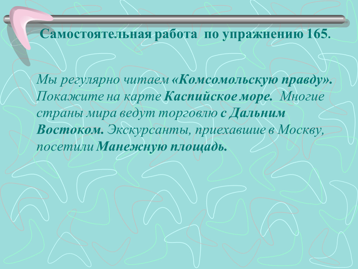 Самостоятельная работа по упражнению 165