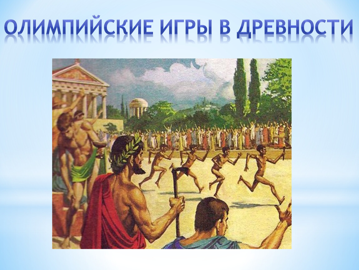 Олимпийские игры в греции в древности